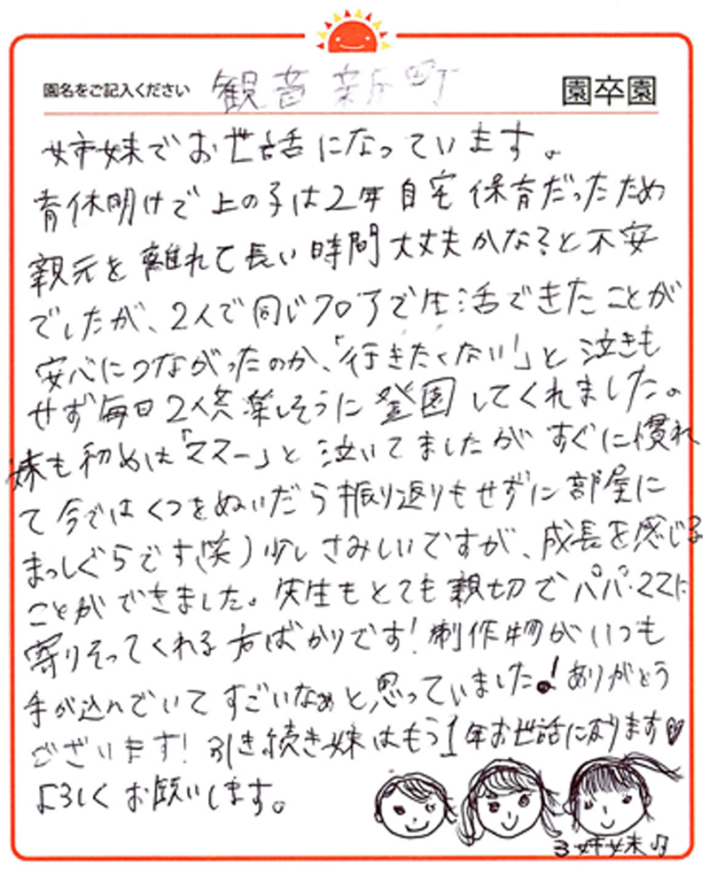 観音新町園 2024年卒 保護者様