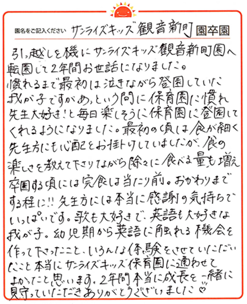 観音新町園 2024年卒 保護者様