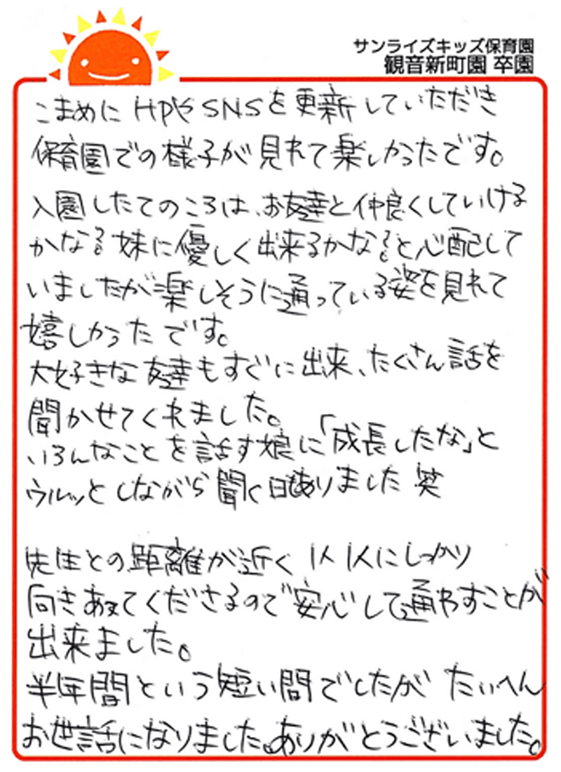 観音新町園 2025年卒 保護者様