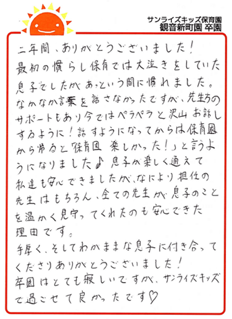 観音新町園 2025年卒 保護者様