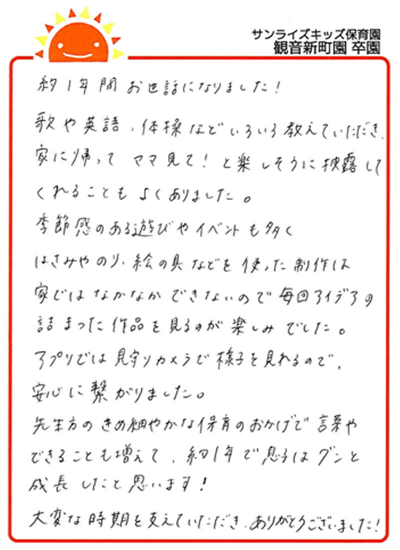 観音新町園 2025年卒 保護者様