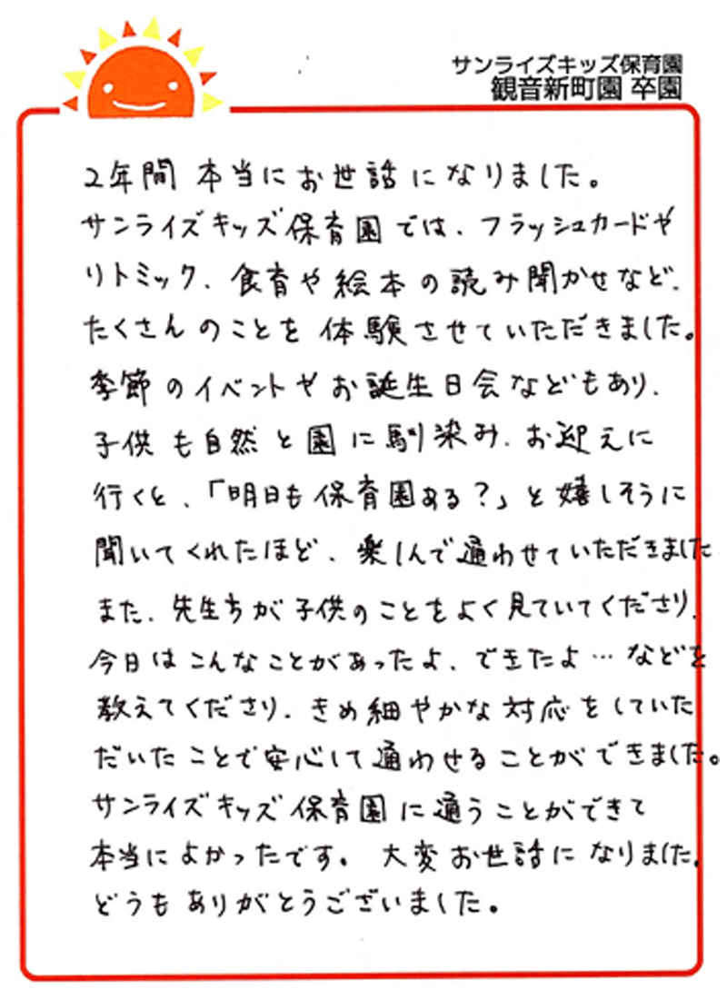 観音新町園 2025年卒 保護者様
