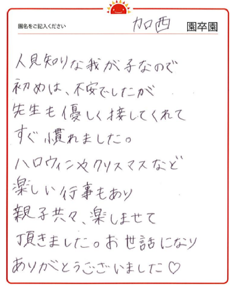 加西園 2023年卒 保護者様