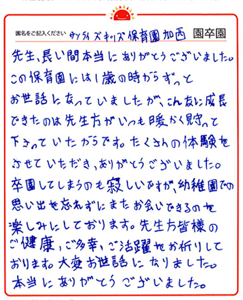 加西園 2024年卒 保護者様