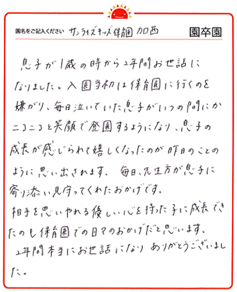 加西園 2024年卒 保護者様