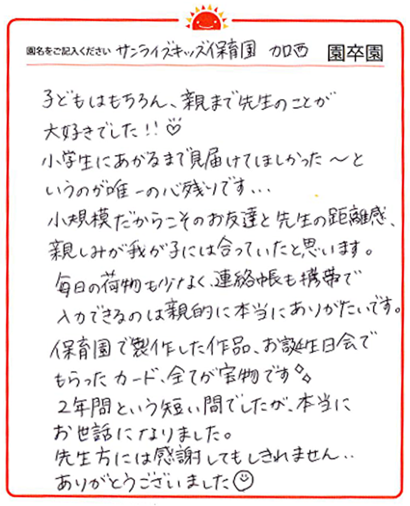 加西園 2024年卒 保護者様