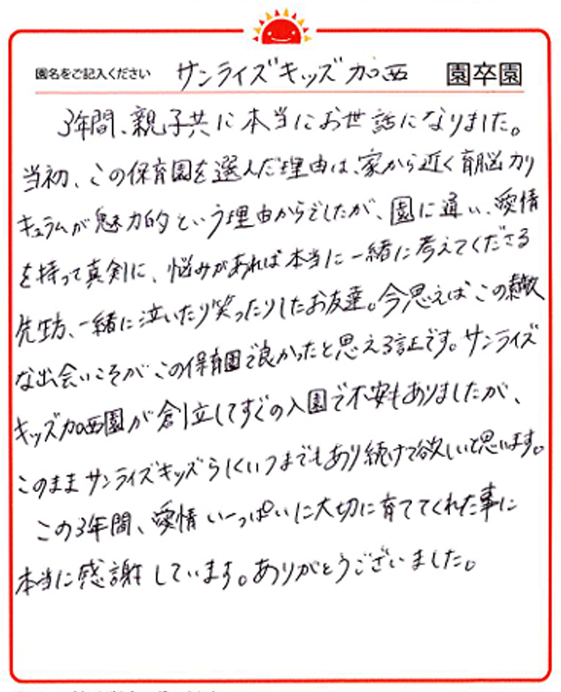 加西園 2024年卒 保護者様