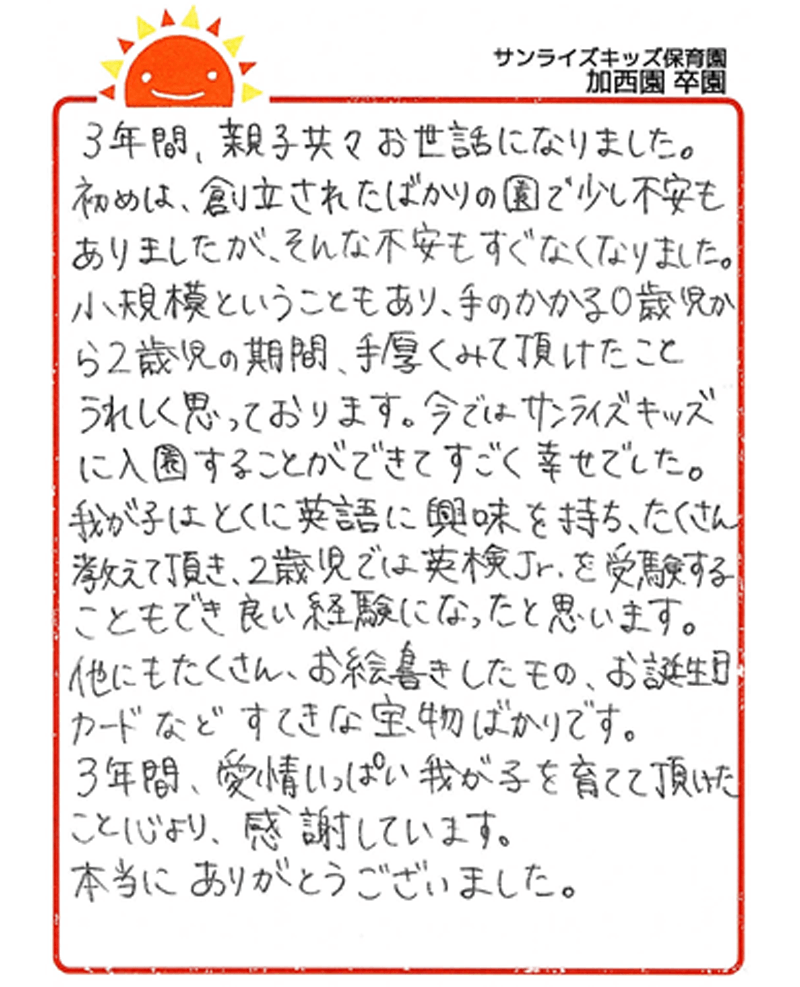 加西園 2025年卒 保護者様