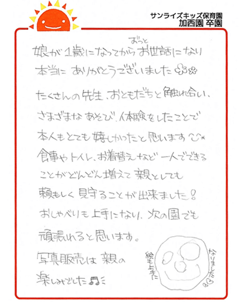 加西園 2025年卒 保護者様