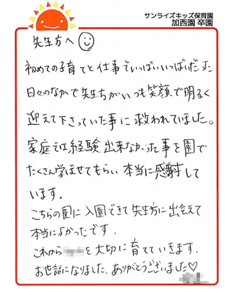 加西園 2025年卒 保護者様