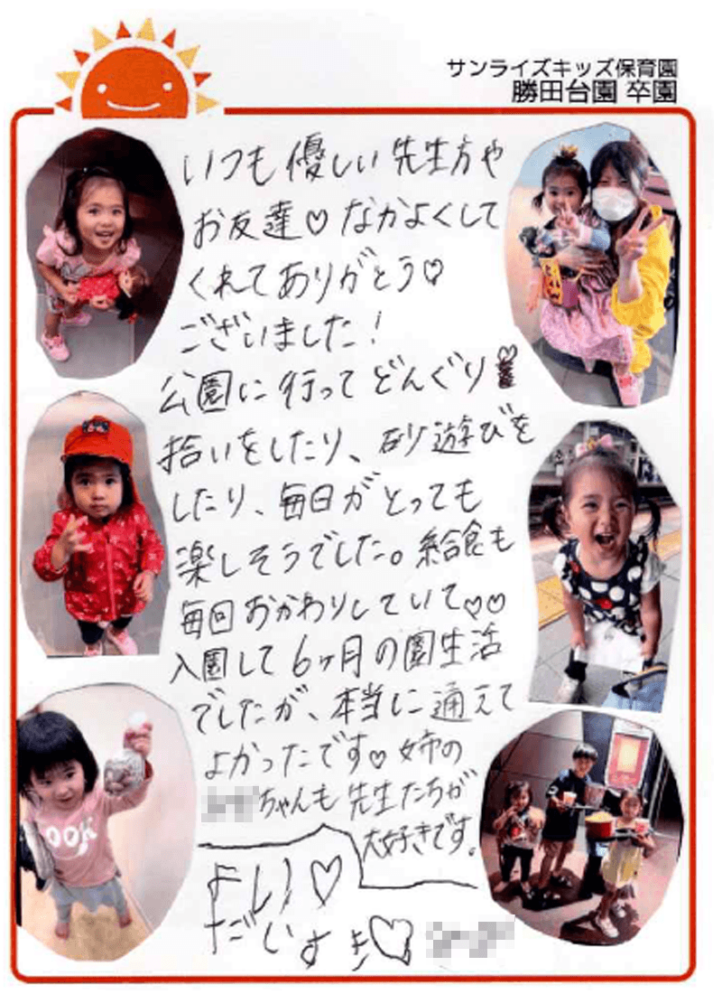 勝田台園 2026年卒 保護者様