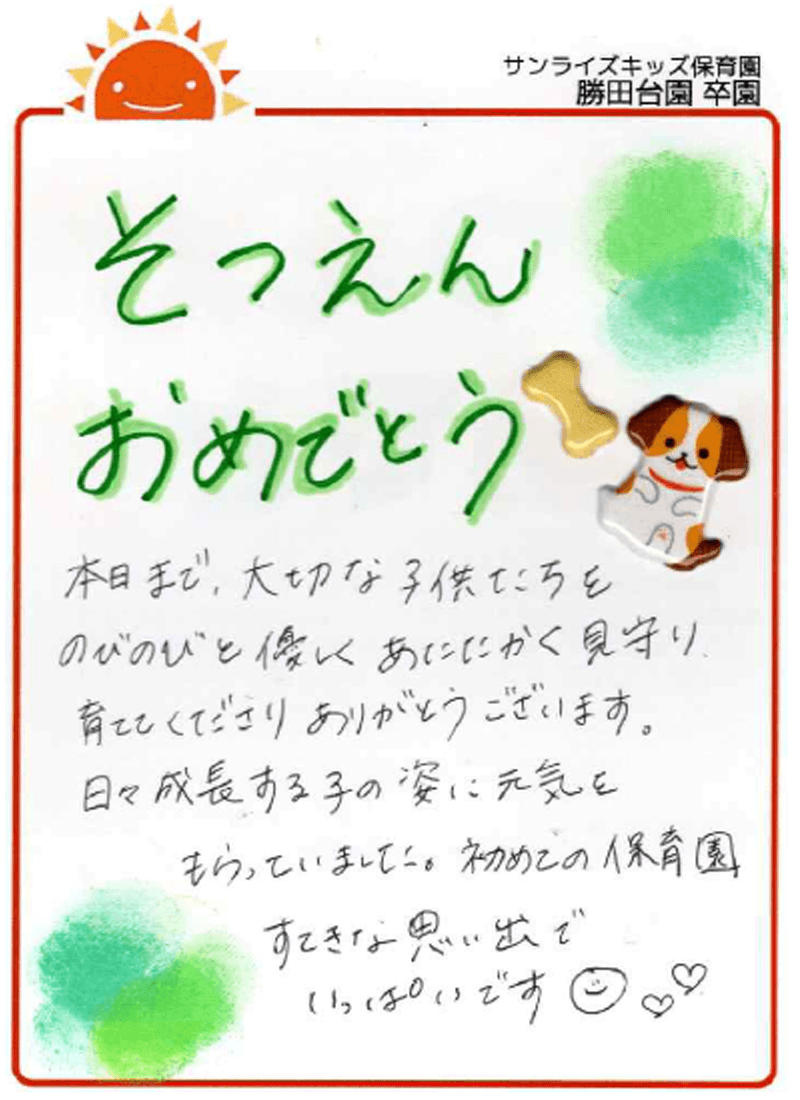 勝田台園 2026年卒 保護者様