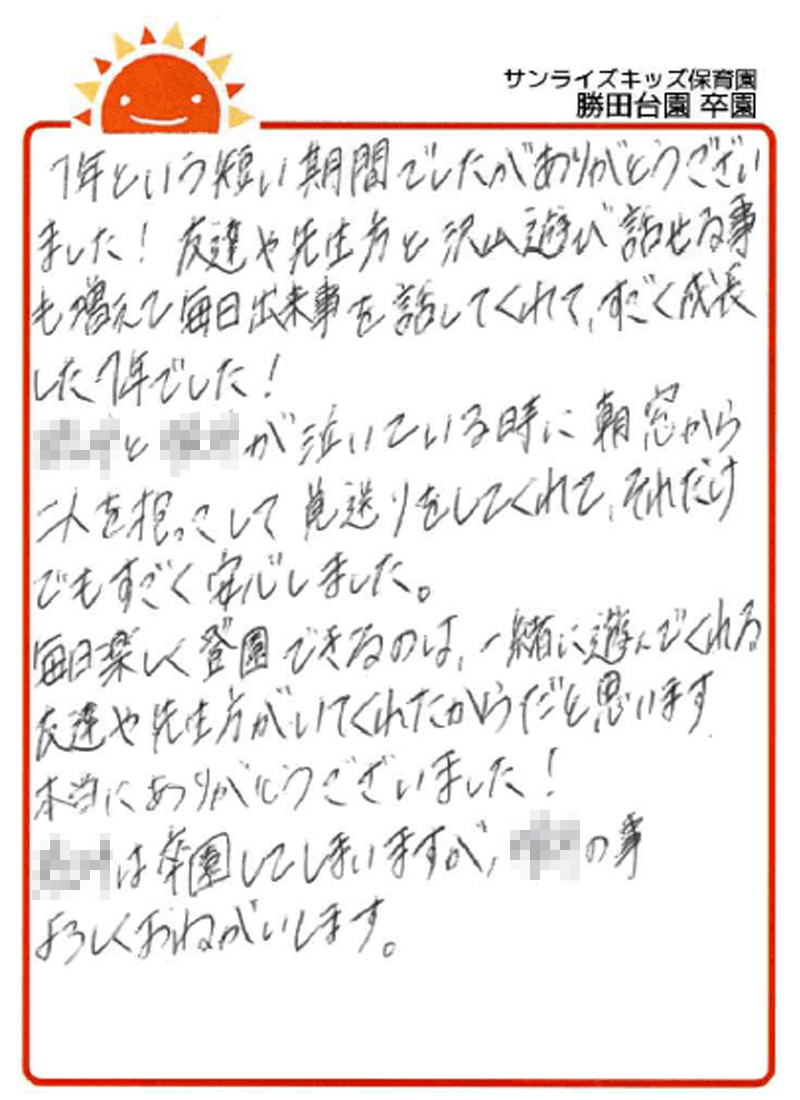 勝田台園 2026年卒 保護者様