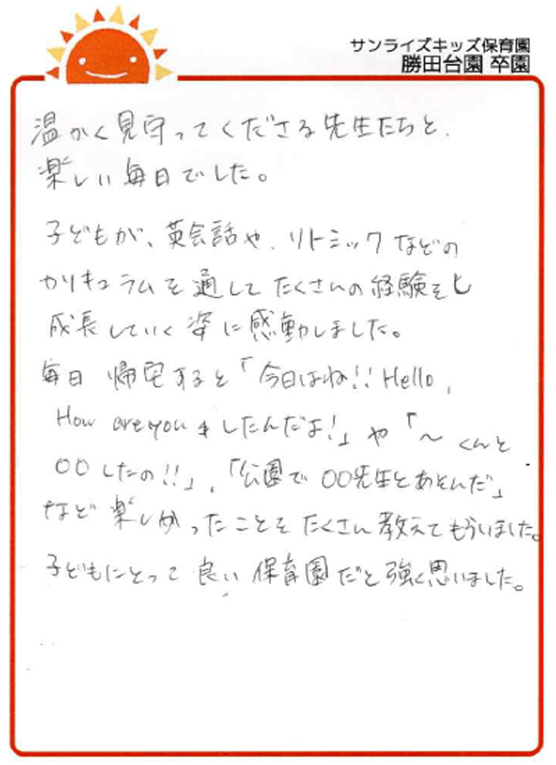 勝田台園 2026年卒 保護者様