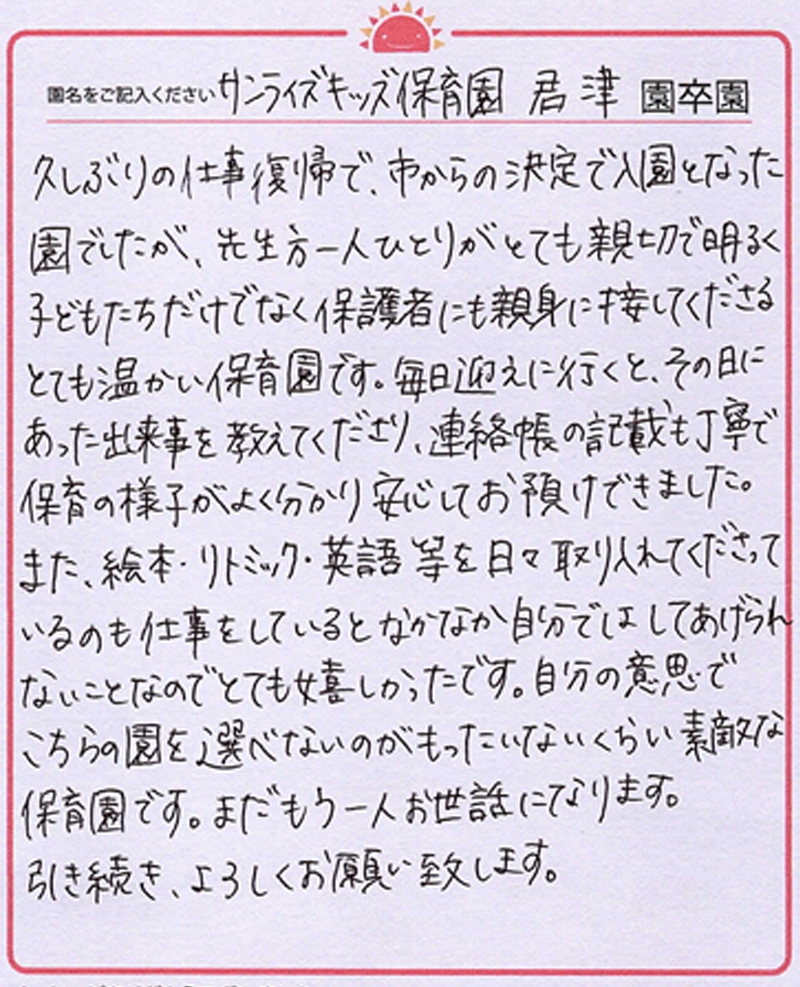 君津園 2024年卒 保護者様