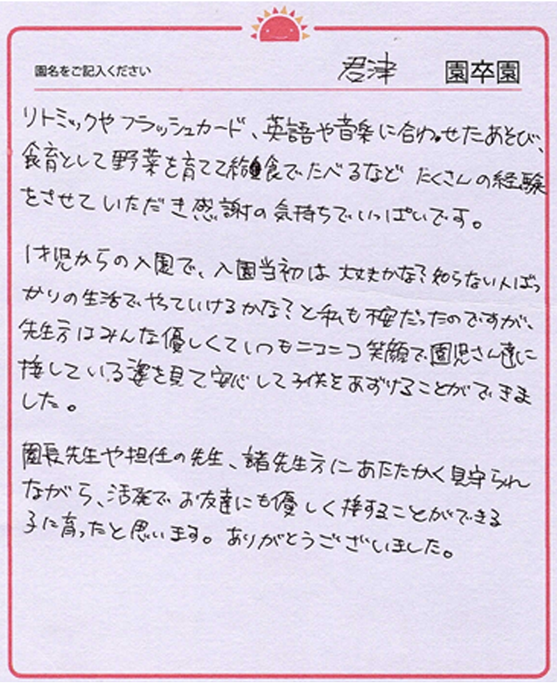 君津園 2024年卒 保護者様