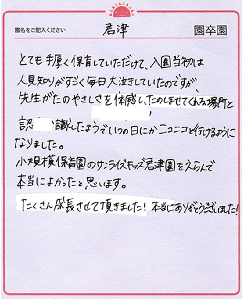 君津園 2024年卒 保護者様