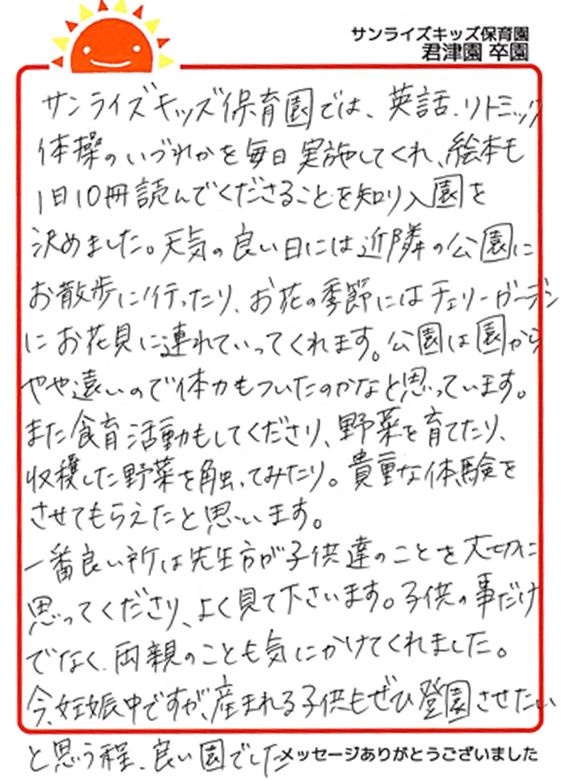 君津園 2025年卒 保護者様