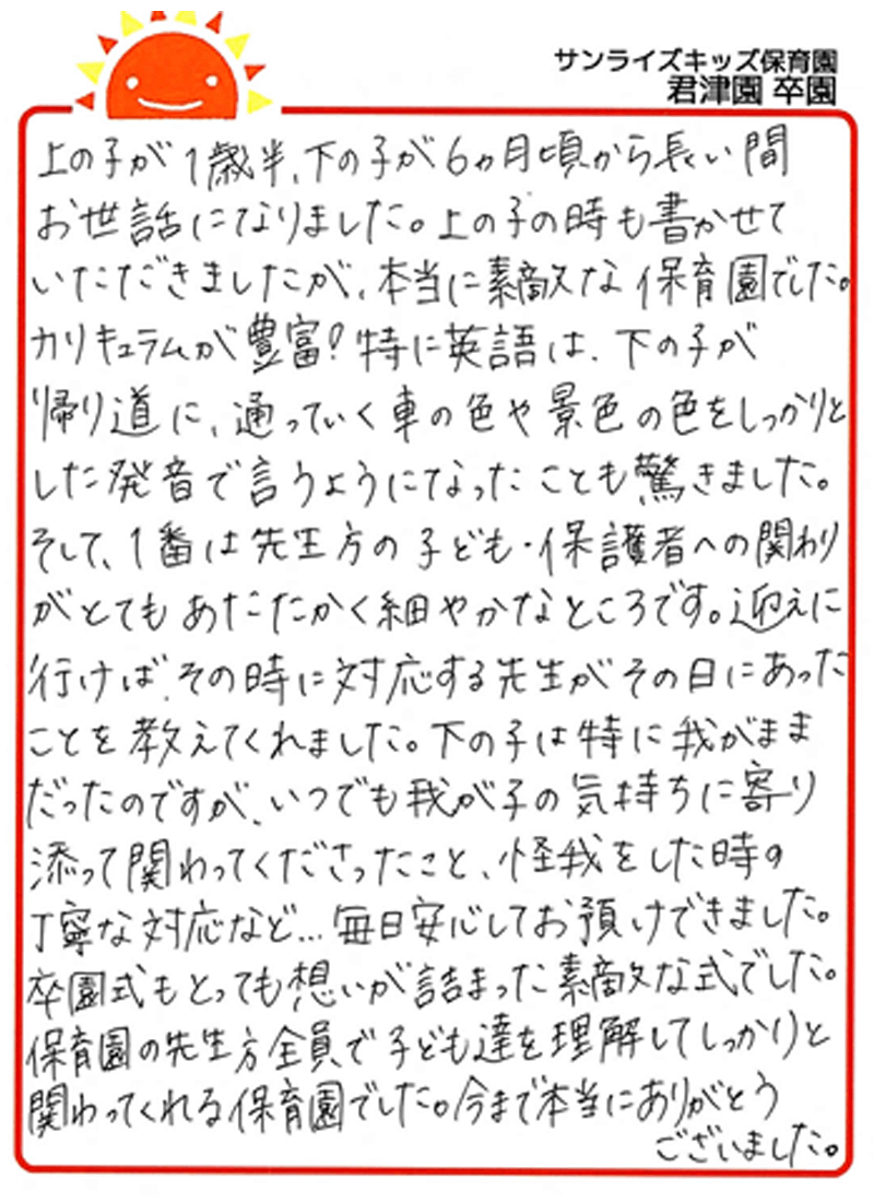 君津園 2025年卒 保護者様