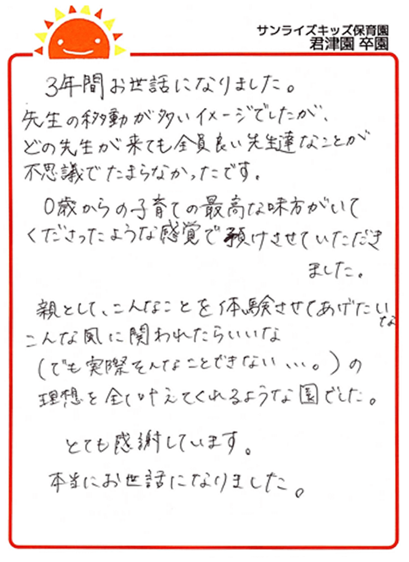 君津園 2025年卒 保護者様