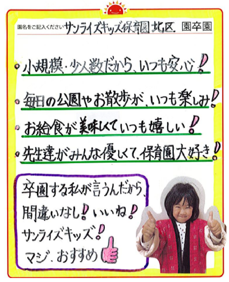 北区園 2023年卒 保護者様