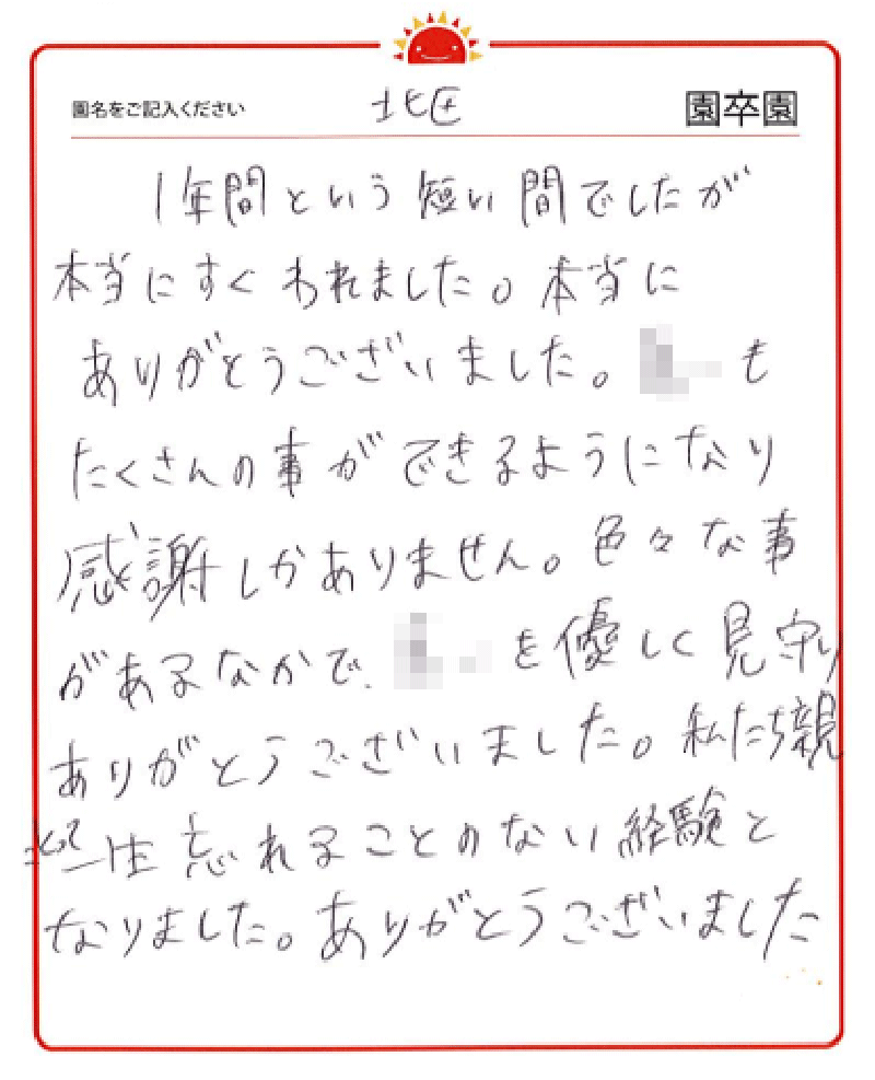 北区園 2023年卒 保護者様