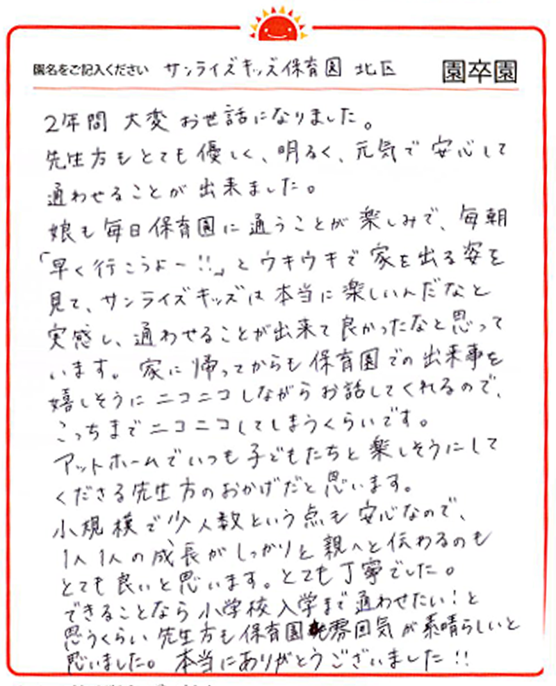 北区園 2024年卒 保護者様