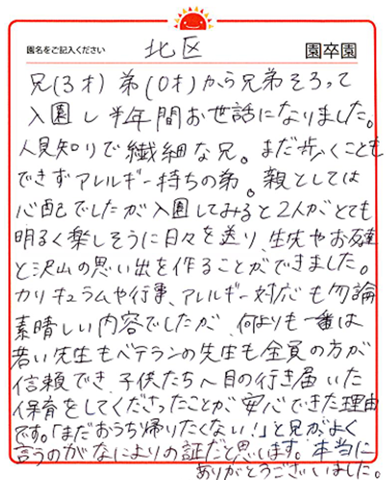 北区園 2024年卒 保護者様