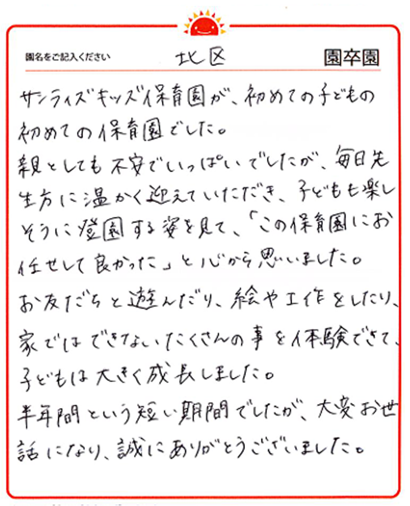 北区園 2024年卒 保護者様