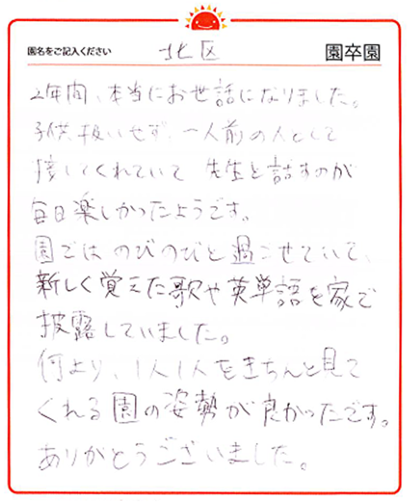 北区園 2024年卒 保護者様