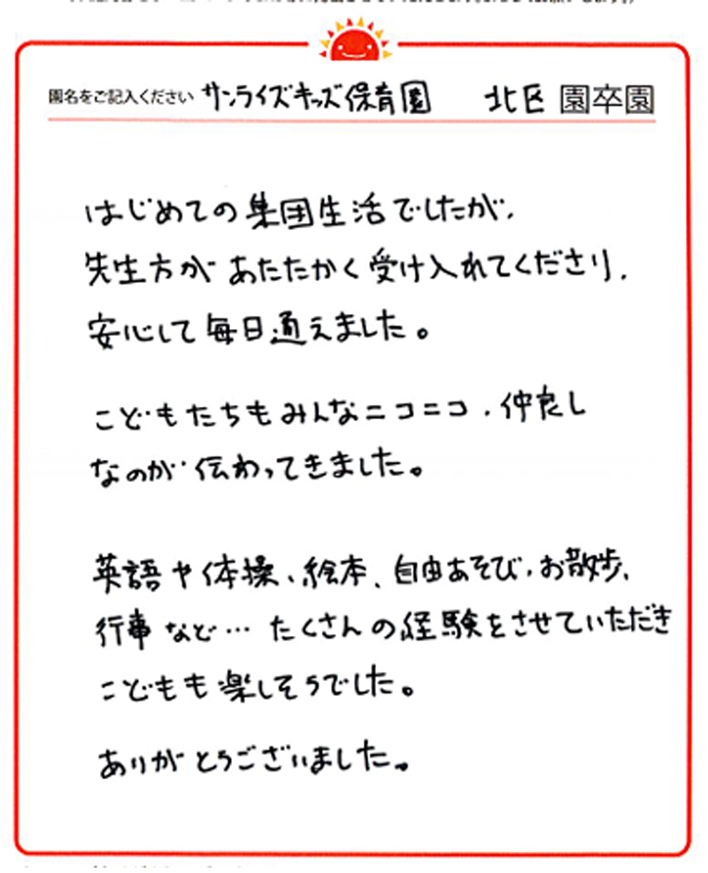 北区園 2024年卒 保護者様