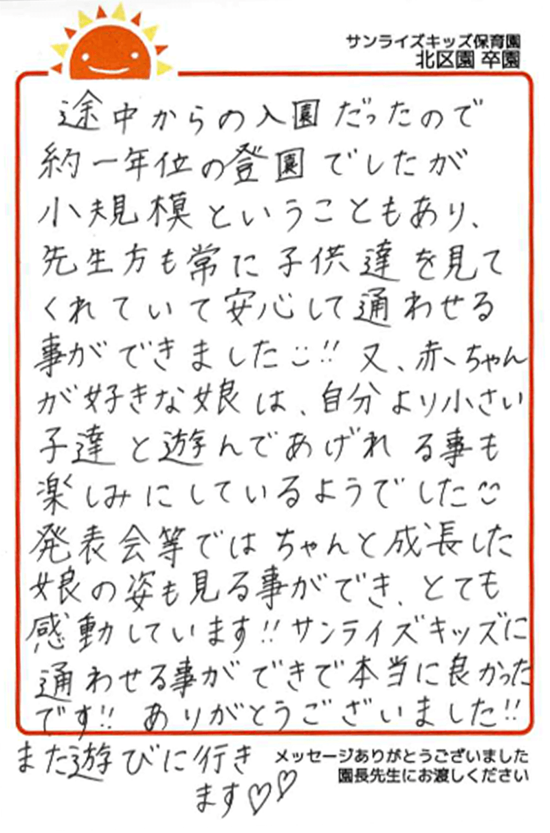 北区園 2025年卒 保護者様