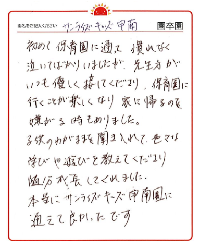 甲南園 2023年卒 保護者様