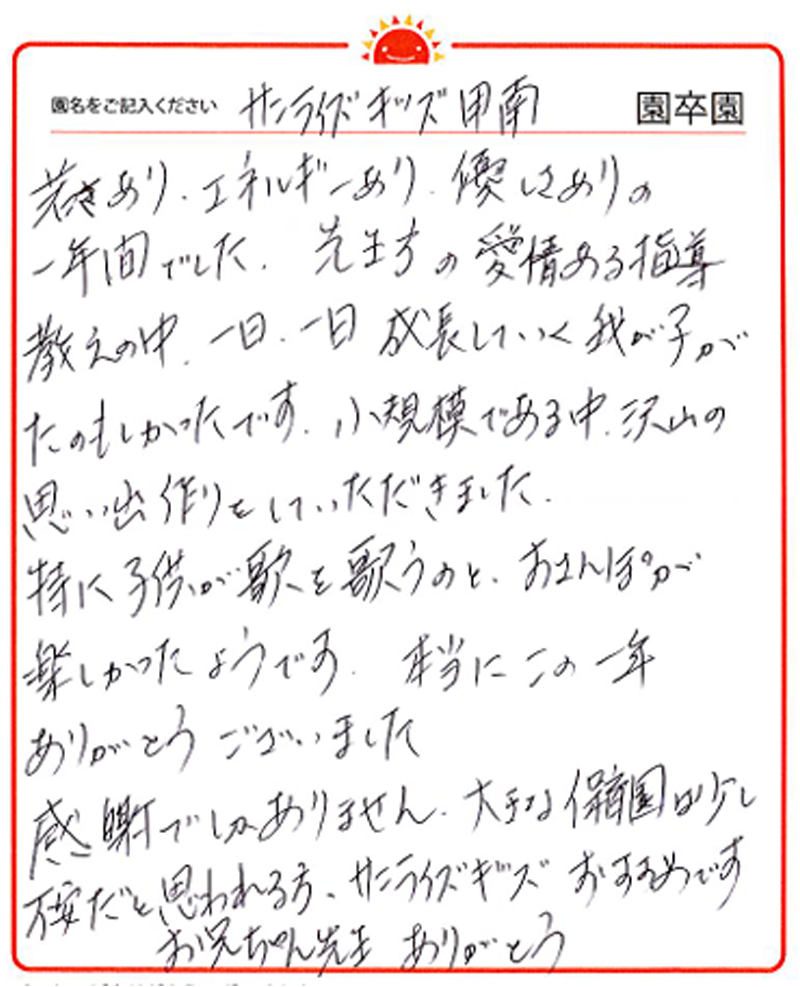 甲南園 2024年卒 保護者様