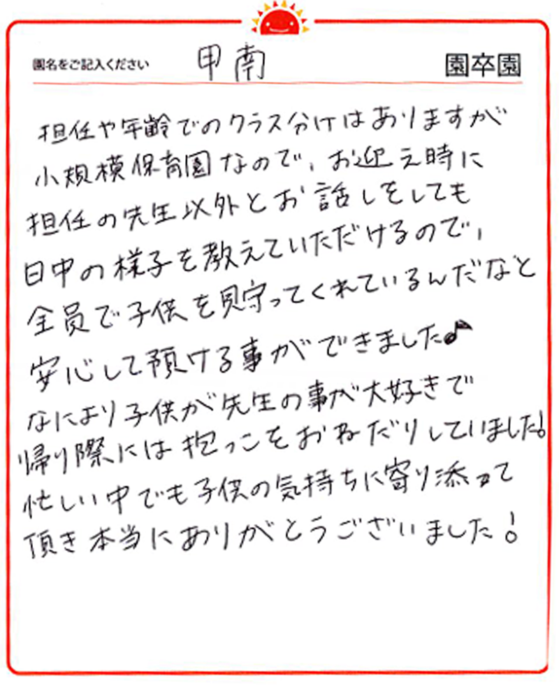 甲南園 2024年卒 保護者様