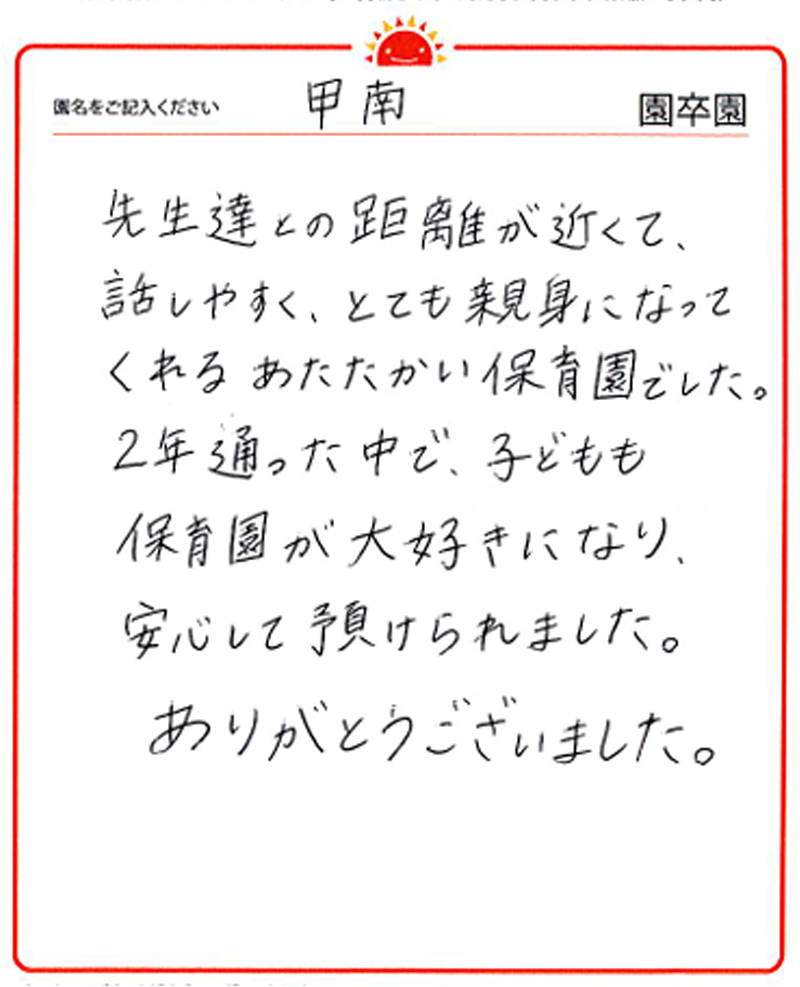 甲南園 2024年卒 保護者様