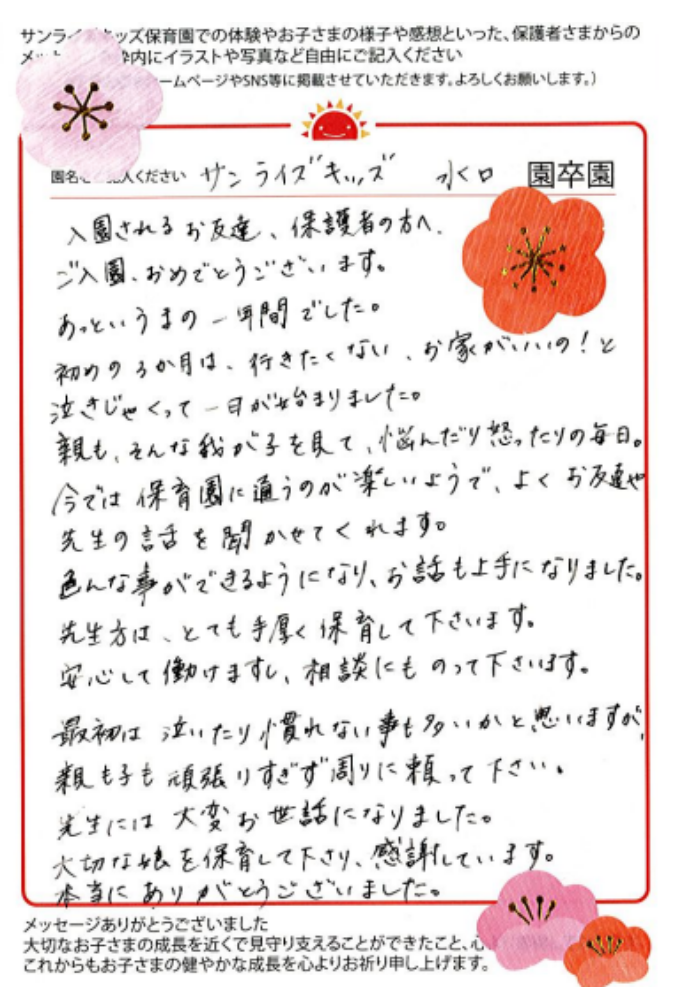 水口園 2023年卒 保護者様