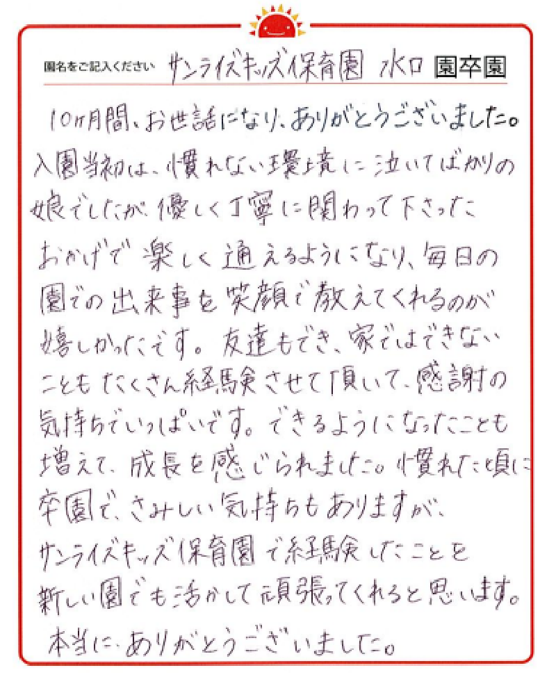 水口園 2023年卒 保護者様