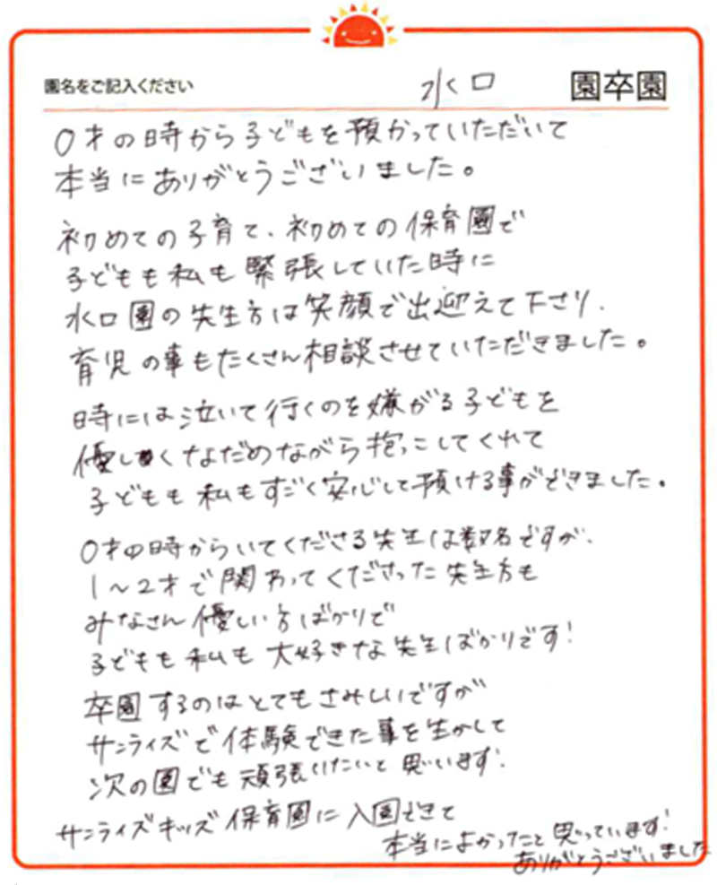 水口園 2024年卒 保護者様