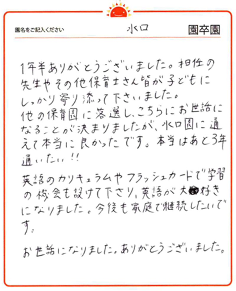 水口園 2024年卒 保護者様