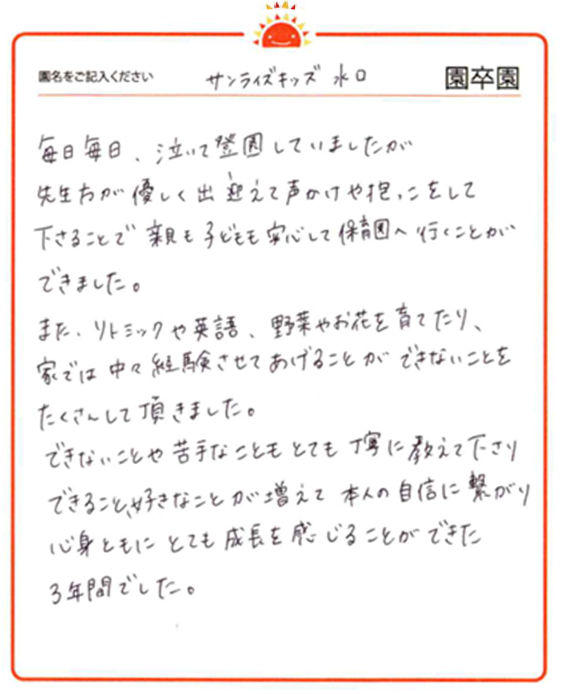 水口園 2024年卒 保護者様