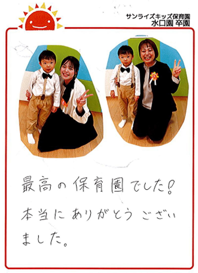 水口園 2025年卒 保護者様