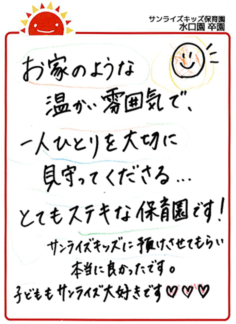 水口園 2025年卒 保護者様