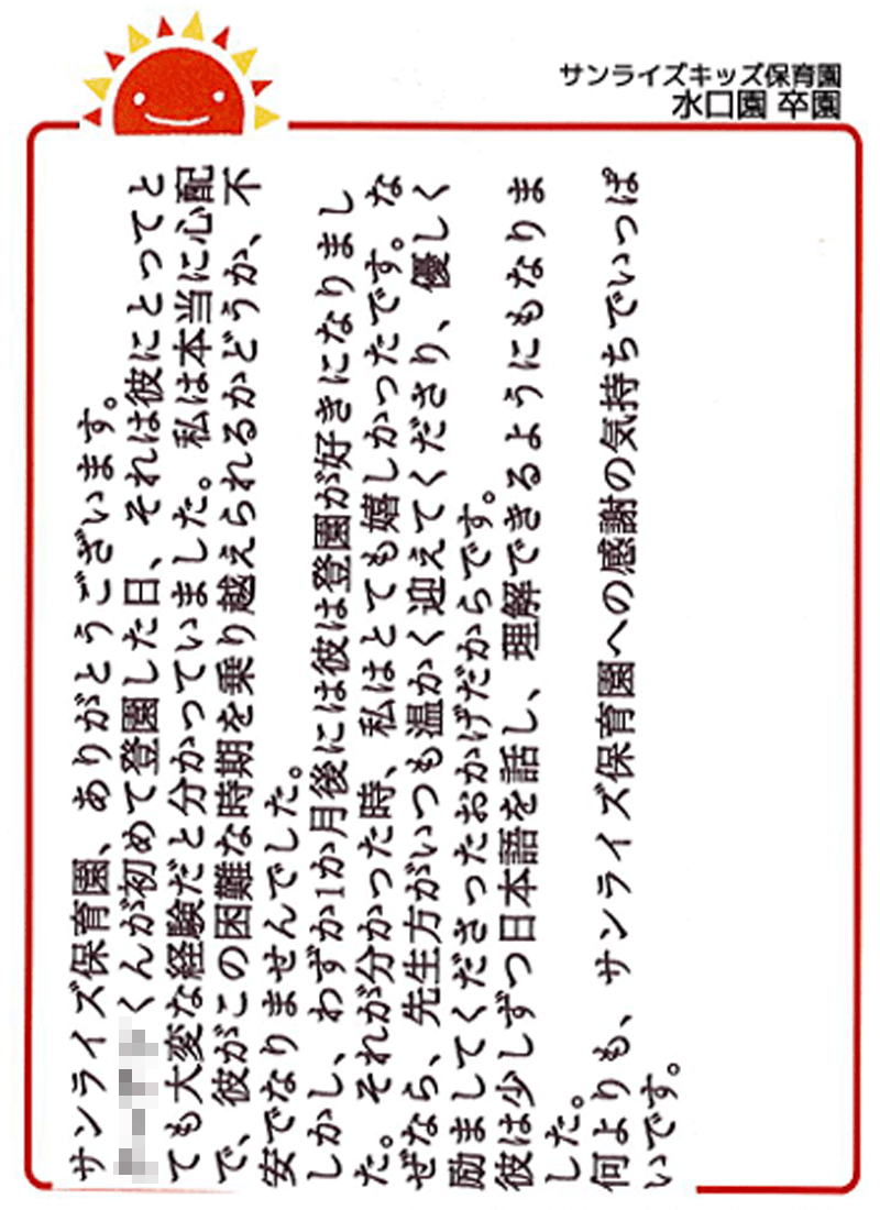 水口園 2025年卒 保護者様