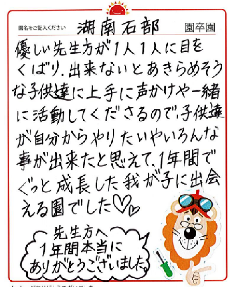 湖南石部園 2023年卒 保護者様