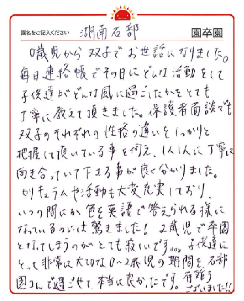 湖南石部園 2023年卒 保護者様