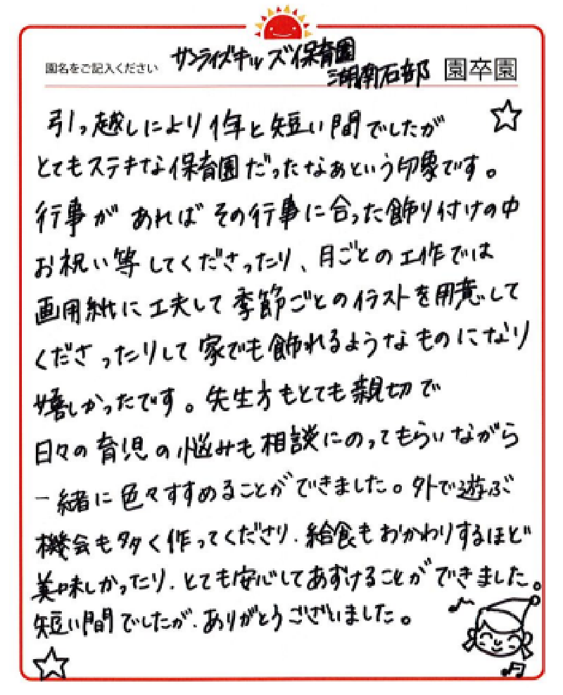 湖南石部園 2023年卒 保護者様