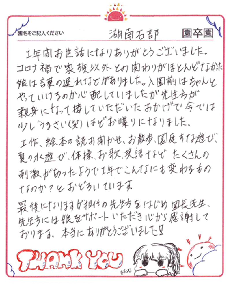 湖南石部園 2024年卒 保護者様