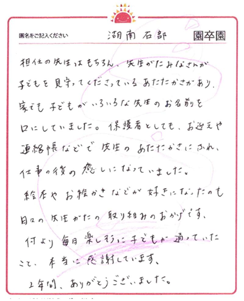 湖南石部園 2024年卒 保護者様