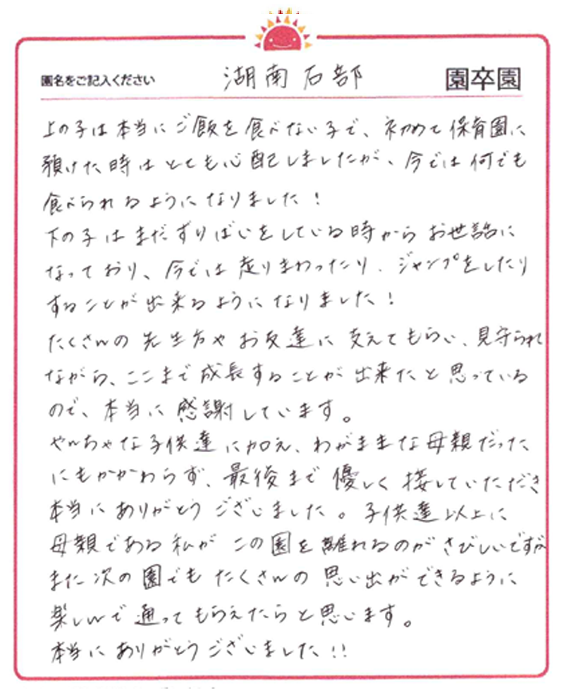 湖南石部園 2024年卒 保護者様